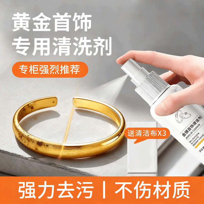 洗银水首饰清洁剂专用去氧化擦银布白金耳环钻戒黄金项链清洗剂液