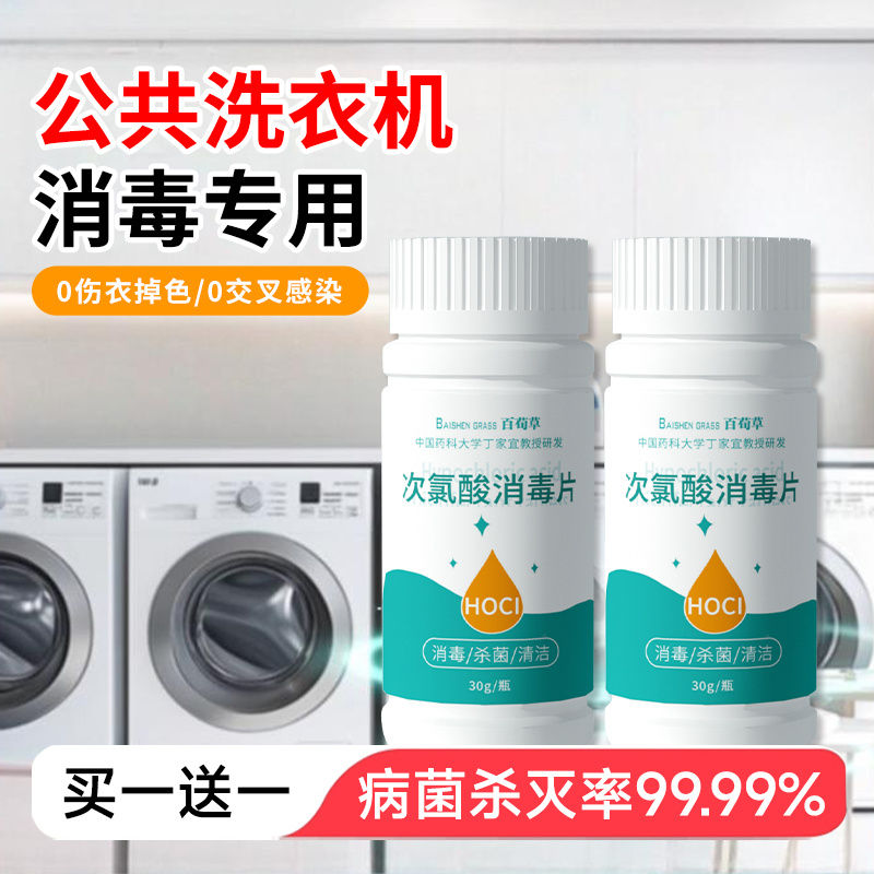 公共洗衣机消毒片公用消毒液杀菌