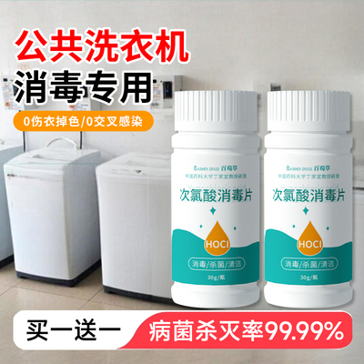 公共洗衣机消毒片公用消毒液杀菌