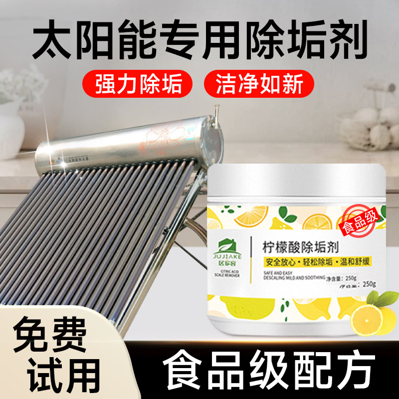 太阳能清洗专用除垢剂水垢溶解剂免拆清除清洁太阳能热水器清洗剂