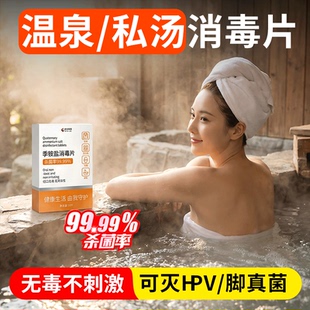 hpv温泉消毒泡腾片私汤浴缸池泡澡酒店旅行旅游杀真菌防感染用品