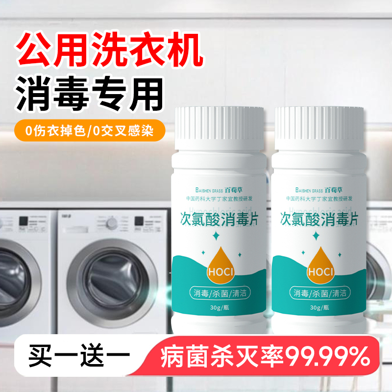 公共洗衣机消毒片公用消毒液杀菌