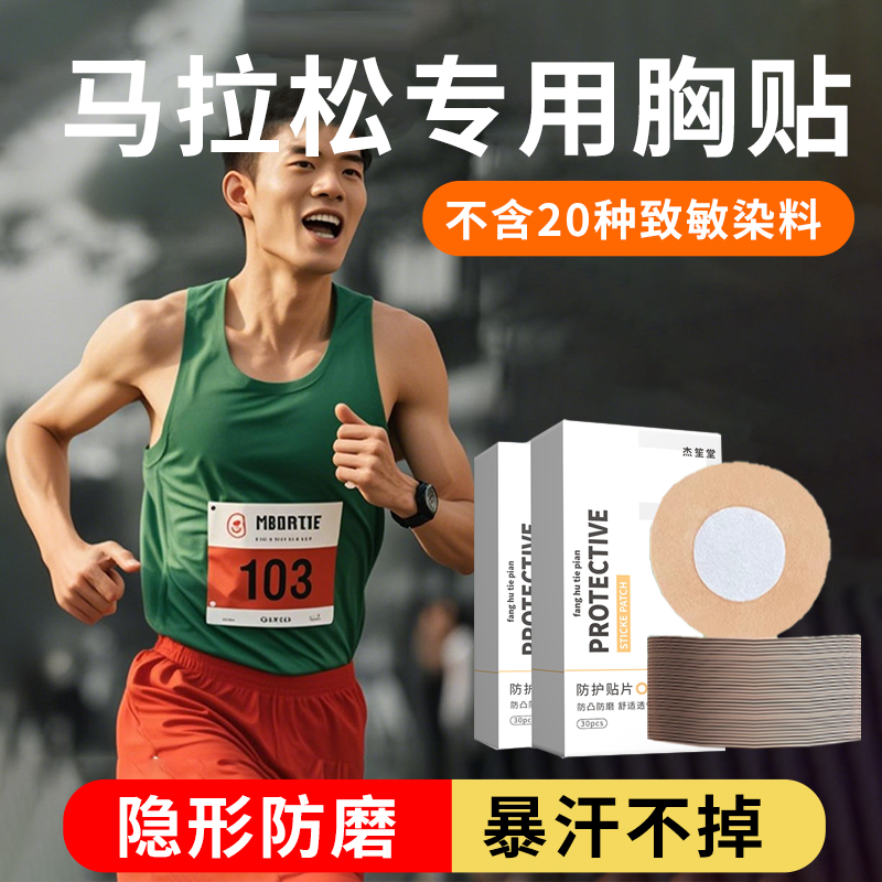 【暴汗不掉】马拉松防磨胸贴