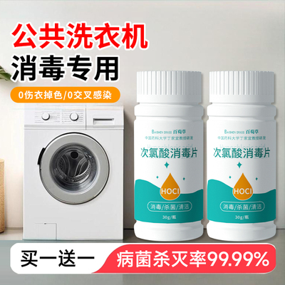 公共洗衣机消毒片公用消毒液杀菌