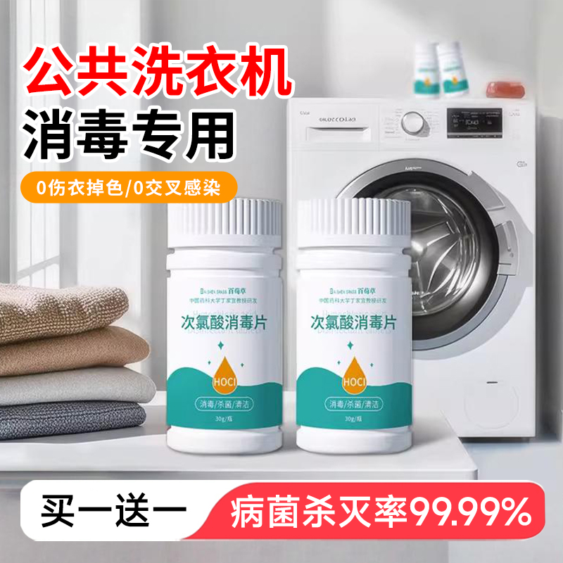 公共洗衣机消毒片公用消毒液杀菌