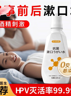 hpv漱口水房事专用消毒杀菌抗男女性接吻神器口娇喷雾冰火两重天