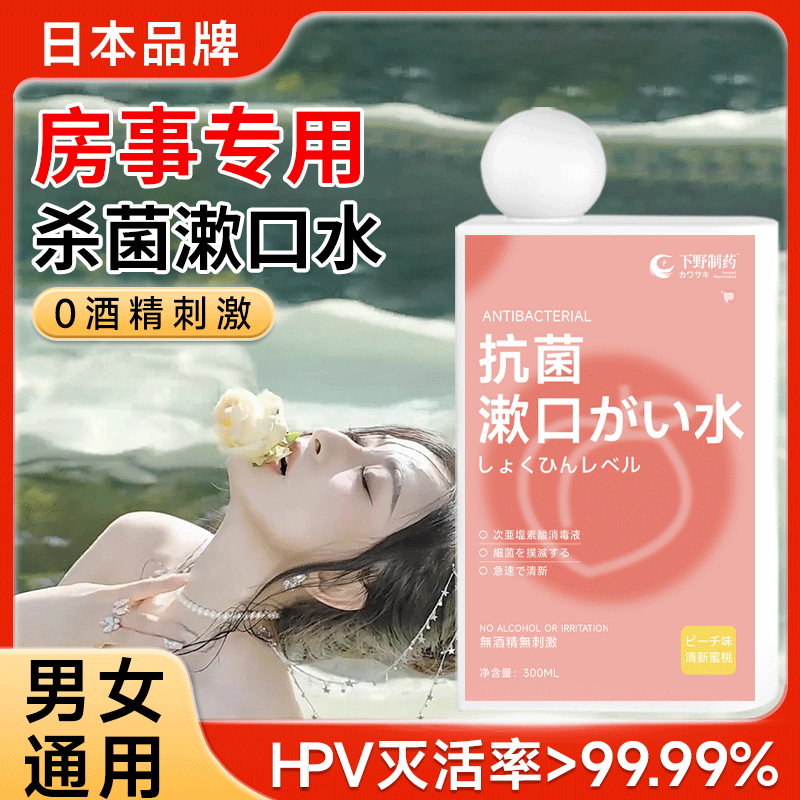 杀灭hpv房事漱口水接吻神器