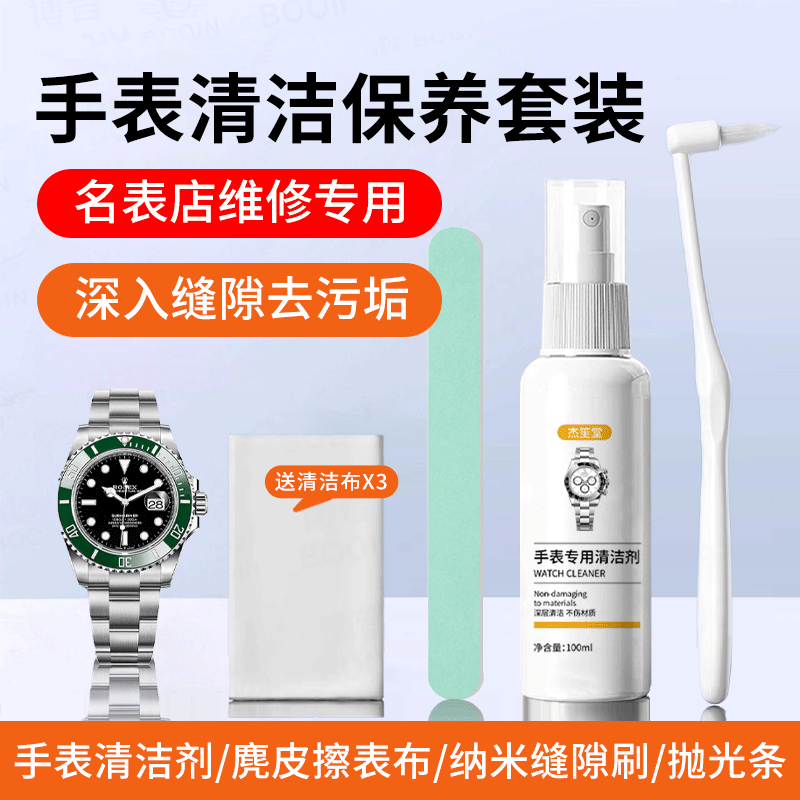 手表清洁剂金属表带清洗剂