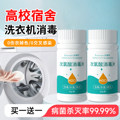 公共洗衣机消毒片宿舍公用消毒液