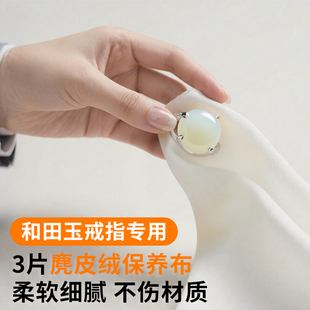 和田玉戒指擦玉布玉镯抛光保养擦拭珠宝翡翠珍珠水晶麂皮清洁神器
