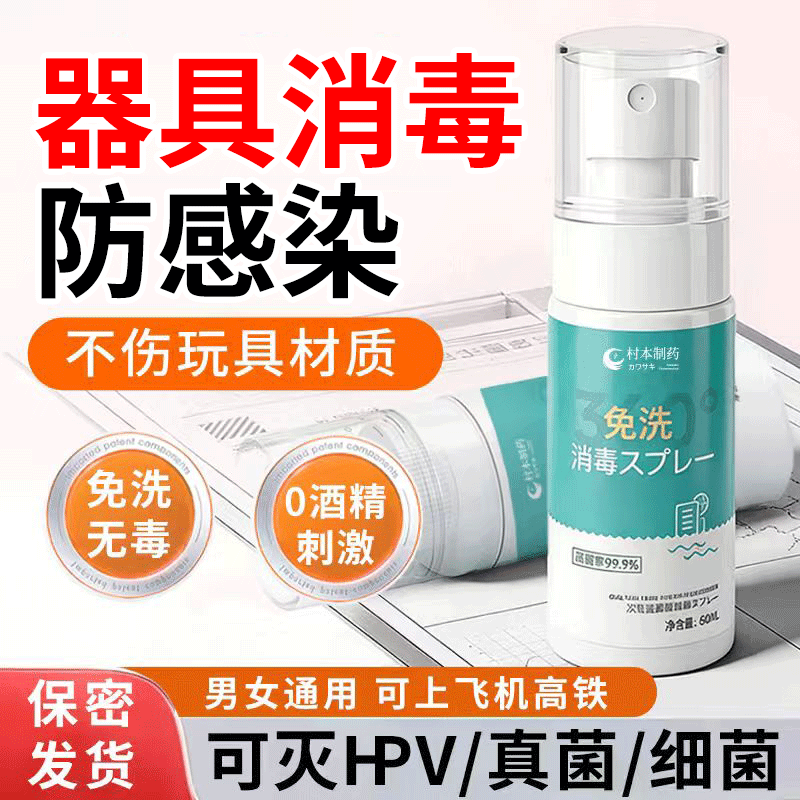 HPV成人器具消毒液男用女用玩具用品杀菌除菌清洗剂抗菌免洗喷雾