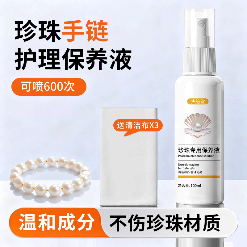 珍珠保养液珠宝首饰品项链
