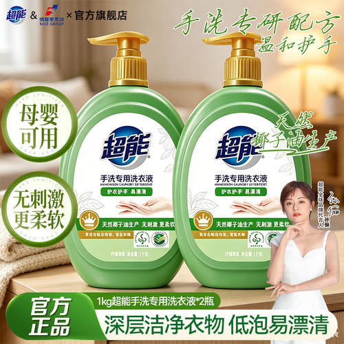 超能手洗专用洗衣液1kg2按压瓶温和配方不伤手家庭用实惠装旗舰店