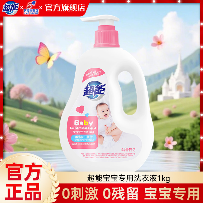 超能婴幼儿洗衣液天然皂液儿童宝宝专用清洗液低敏温和配方正品