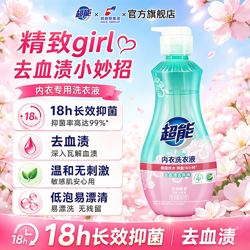 超能内衣洗衣液瓶抑菌去血渍去污洗去异味内衣裤专用液官方正品