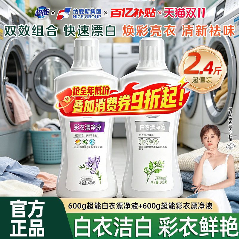 超能彩漂液漂白剂彩衣漂净液白衣漂净液去渍去黄亮白衣物抑菌除臭