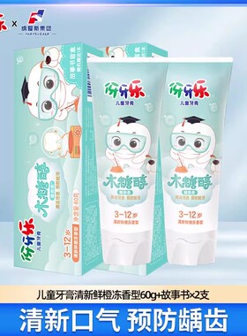 伢牙乐儿童牙膏60g*2支鲜橙冻温和含氟3-6-12岁宝宝预防蛀牙JF