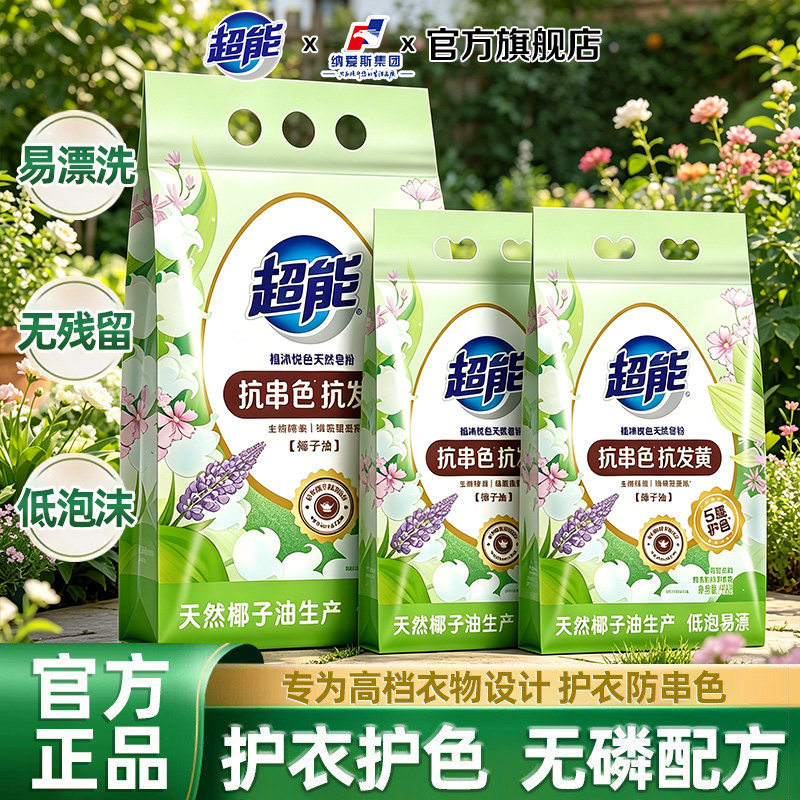超能天然皂粉植沐悦色洗衣粉绿色风铃草香植物氨基酸洁净护衣护色