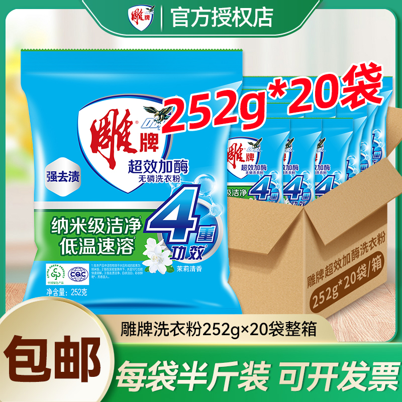 雕牌洗衣粉252g*20袋超效加酶衣粉家庭实惠装旗舰店正品整箱批发
