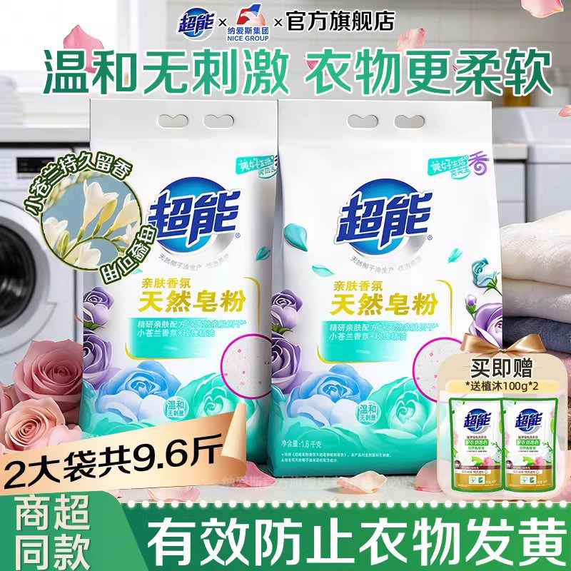 【亲肤配方】超能天然皂粉1.6kg3大袋装温和无刺激婴幼儿衣物可用