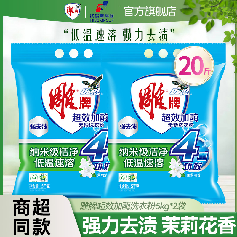 雕牌洗衣粉茉莉花香味持久除渍5kg机洗手洗专用10斤家庭装整箱批