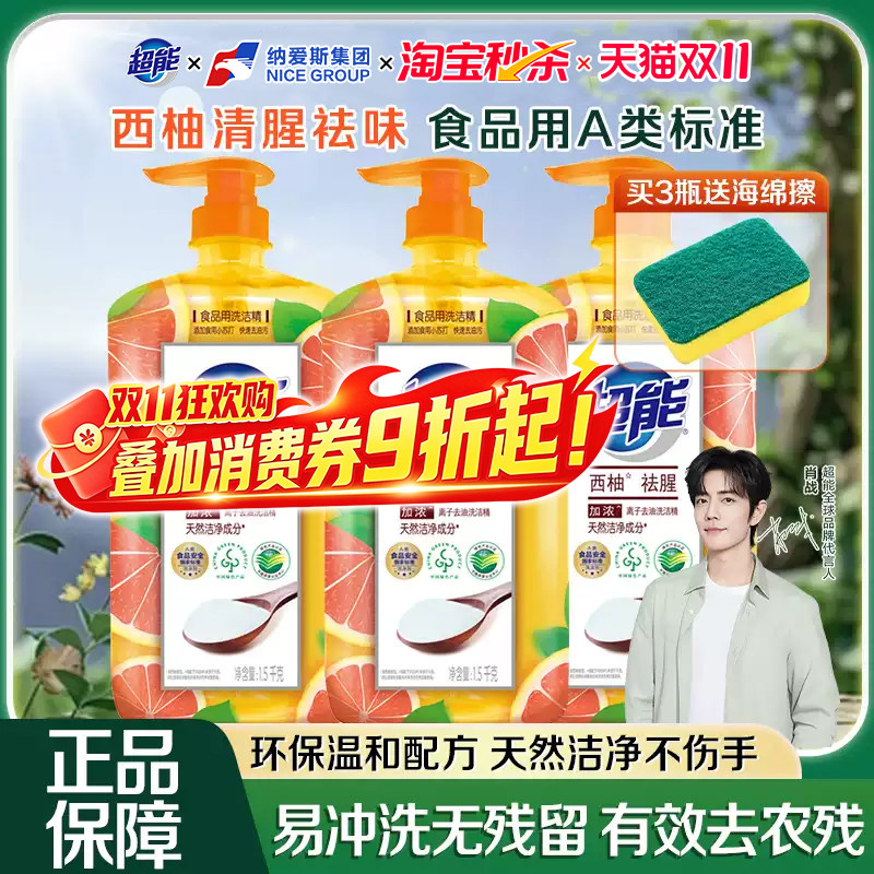 【肖战同款】超能洗洁精食品用洗碗液西柚去腥果蔬餐具净洗涤剂