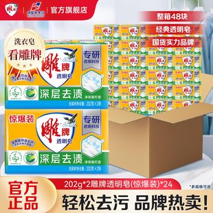 雕牌透明皂202g48块肥皂家用整箱批实惠装 透明皂 官方旗舰店正品