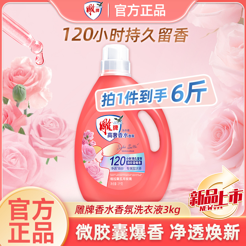 3kg雕牌高奢香水香氛洗衣液
