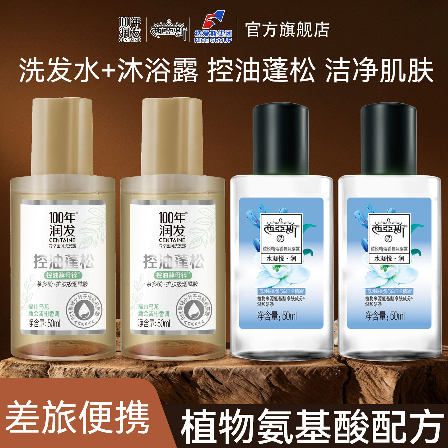 【差旅专用】100年润发洗发露控油蓬松洗发水西亚斯沐浴露便携装