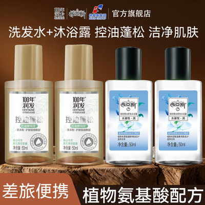 【差旅专用】100年润发洗发露控油蓬松洗发水西亚斯沐浴露便携装