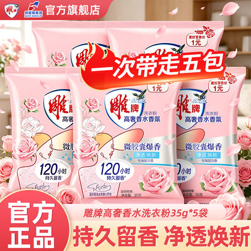 雕牌高奢香水洗衣粉35g*5袋装持久留香120小时官方正品