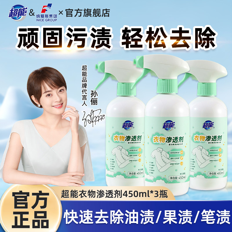 超能衣物乳化剂强力去污渍油渍发黄渗透剂喷雾衣服清洁剂干洗店
