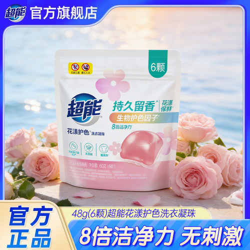 超能花漾护色洗衣凝珠48g(6颗)浓缩洗衣液机洗快洗适用正品【tm】