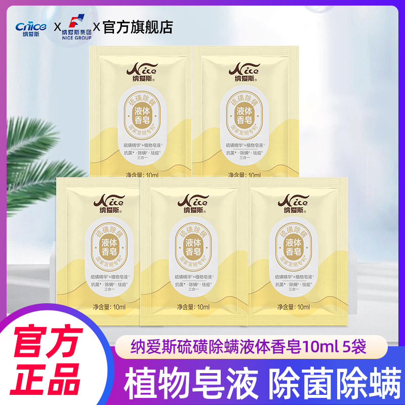 纳爱斯硫磺液体香皂抑菌除螨硫磺10ml男女清洁洗头洗澡洁面5袋
