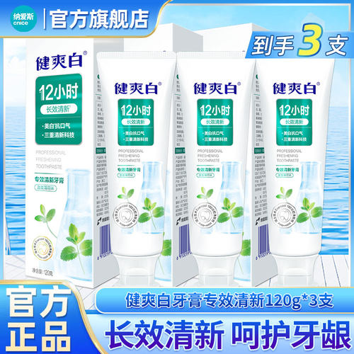 纳爱斯健爽白牙膏专效清新抗口气防蛀固齿清洁口腔牙渍正品店