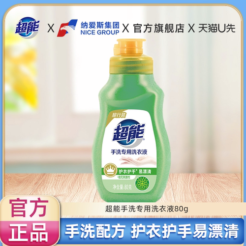 【U先】超能手洗专用洗衣液(旅行装)80g便携装旅行出差小样酒店用