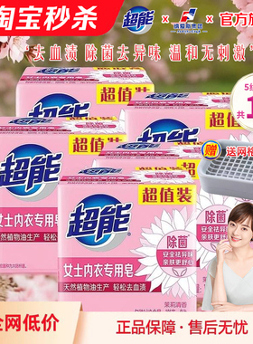 超能内衣皂女士专用内裤皂家用实惠装洗衣皂除菌祛血渍祛异味官方