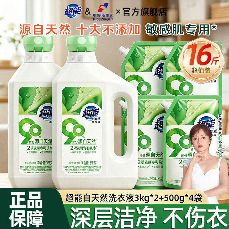 超能自天然洗衣液实惠装母婴幼儿洗涤剂温和配方