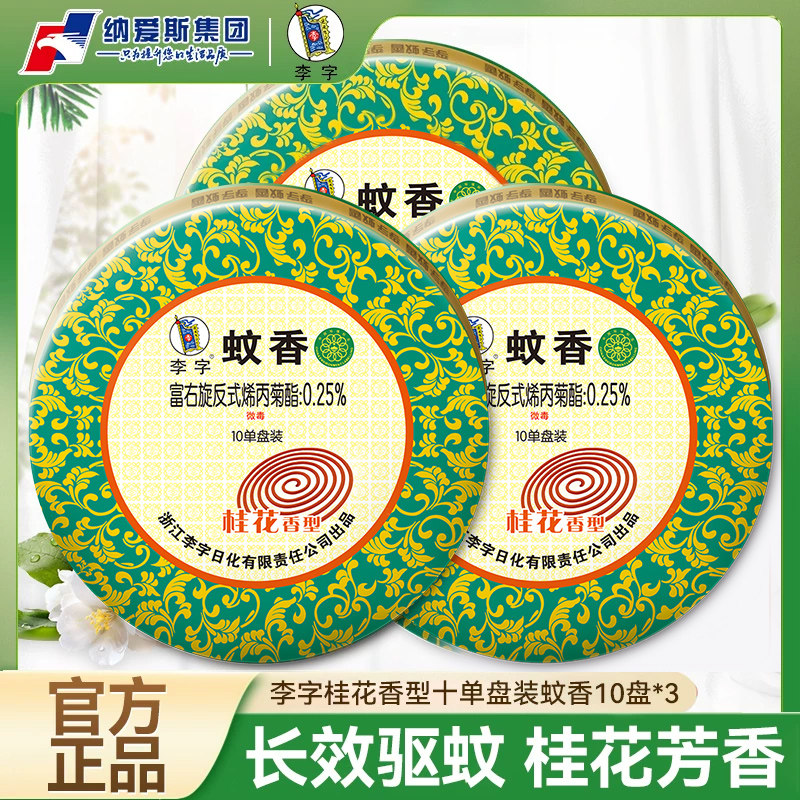 李字牌桂花香型灭蚊香10单盘盒家用檀香宿舍卫生间用驱蚊子线香图片