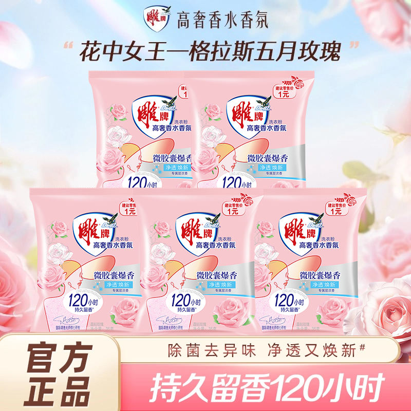 雕牌洗衣粉35g香氛家用袋装玫瑰香味持久除菌除螨实惠装官方正品,洗护清洁剂/卫生巾/纸/香薰,洗衣粉/爆炸盐/活氧泡洗粉,淘宝优惠券,粉丝福利购,淘宝优惠卷