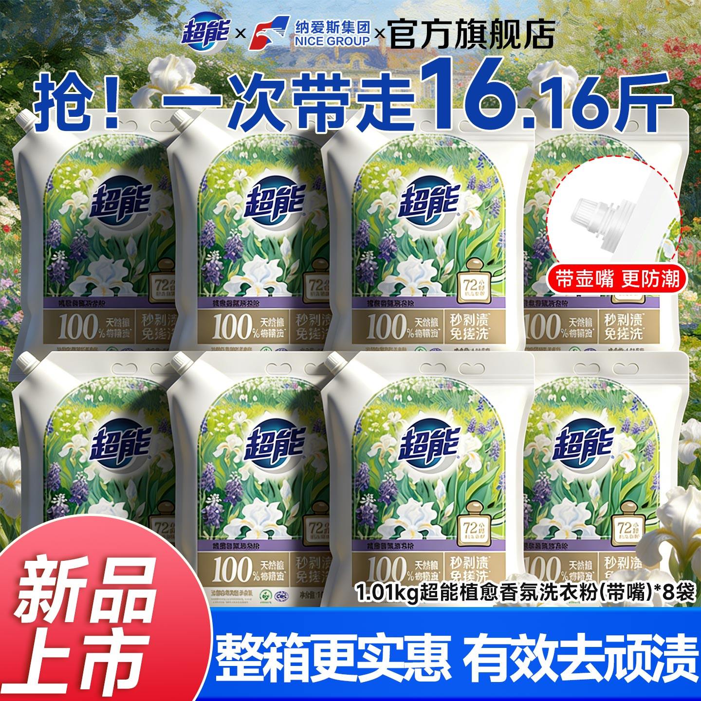【8大袋】超能植愈香氛洗衣粉1.01kg整箱批发16.16斤免搓洗秒去渍,洗护清洁剂/卫生巾/纸/香薰,洗衣粉/爆炸盐/活氧泡洗粉,淘宝优惠券,粉丝福利购,淘宝优惠卷