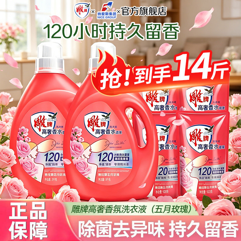 雕牌高奢香氛洗衣液官方旗舰正品持久留香家用大师香水除菌去异味