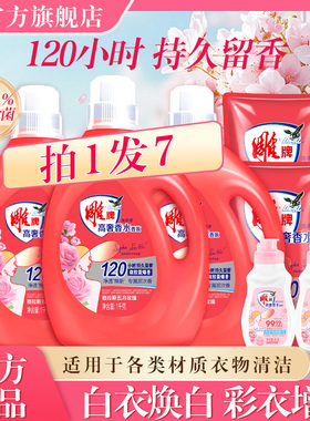 【商超同款】雕牌高奢香水玫瑰香氛洗衣液120h持久留香官方正品
