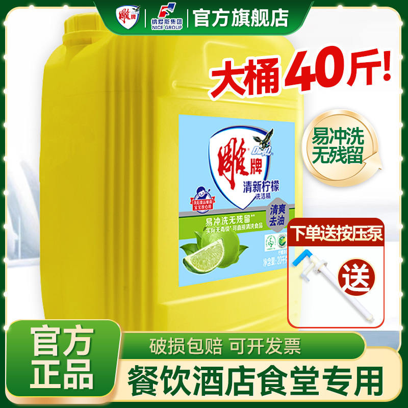 雕牌商用洗洁精20kg餐饮大桶装去油家用洗涤剂饭店酒店食堂专用装