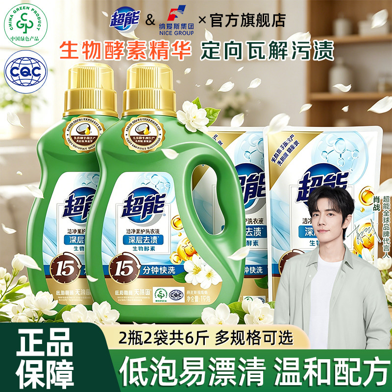 【肖战同款】超能洁净洗衣液家用组合低泡整箱批实惠装官方正品店