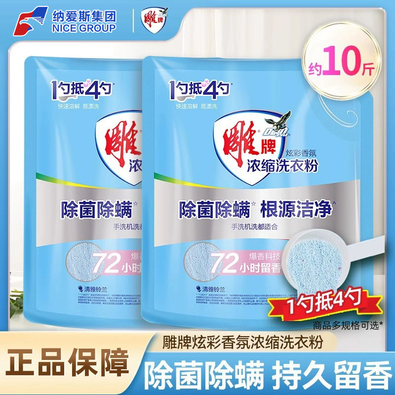 雕牌炫彩香氛洗衣粉除菌除螨家用实惠装浓缩深层洁净去渍易漂清