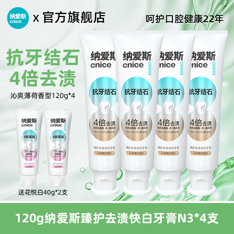 纳爱斯去渍快白牙膏抗烟渍茶渍去牙渍垢亮白牙齿抗牙结石清新口气
