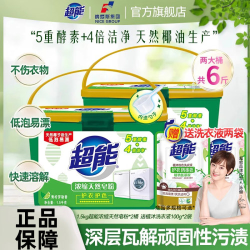 超能天然浓缩皂粉盒装有效