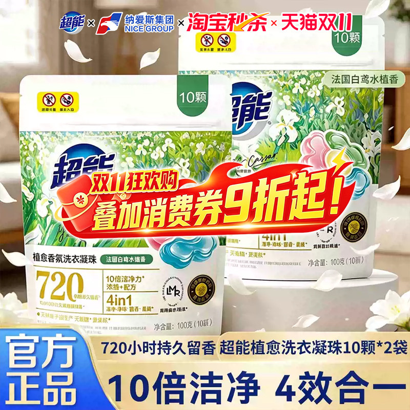 超能植愈香氛洗衣凝珠10倍洁净力20颗袋装4in1持久留香正品旗舰店