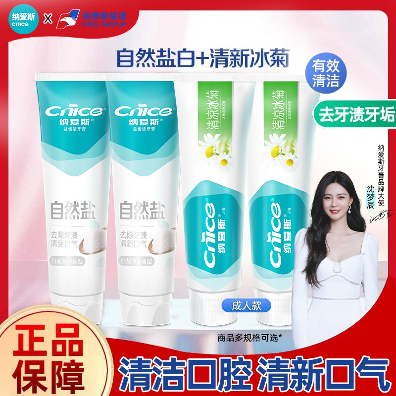 纳爱斯牙膏200g大支自然盐白清凉冰菊家用组合装维护牙齿牙龈健康